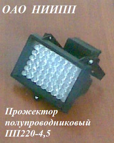 Прожектор полупроводниковый (светодиодный)